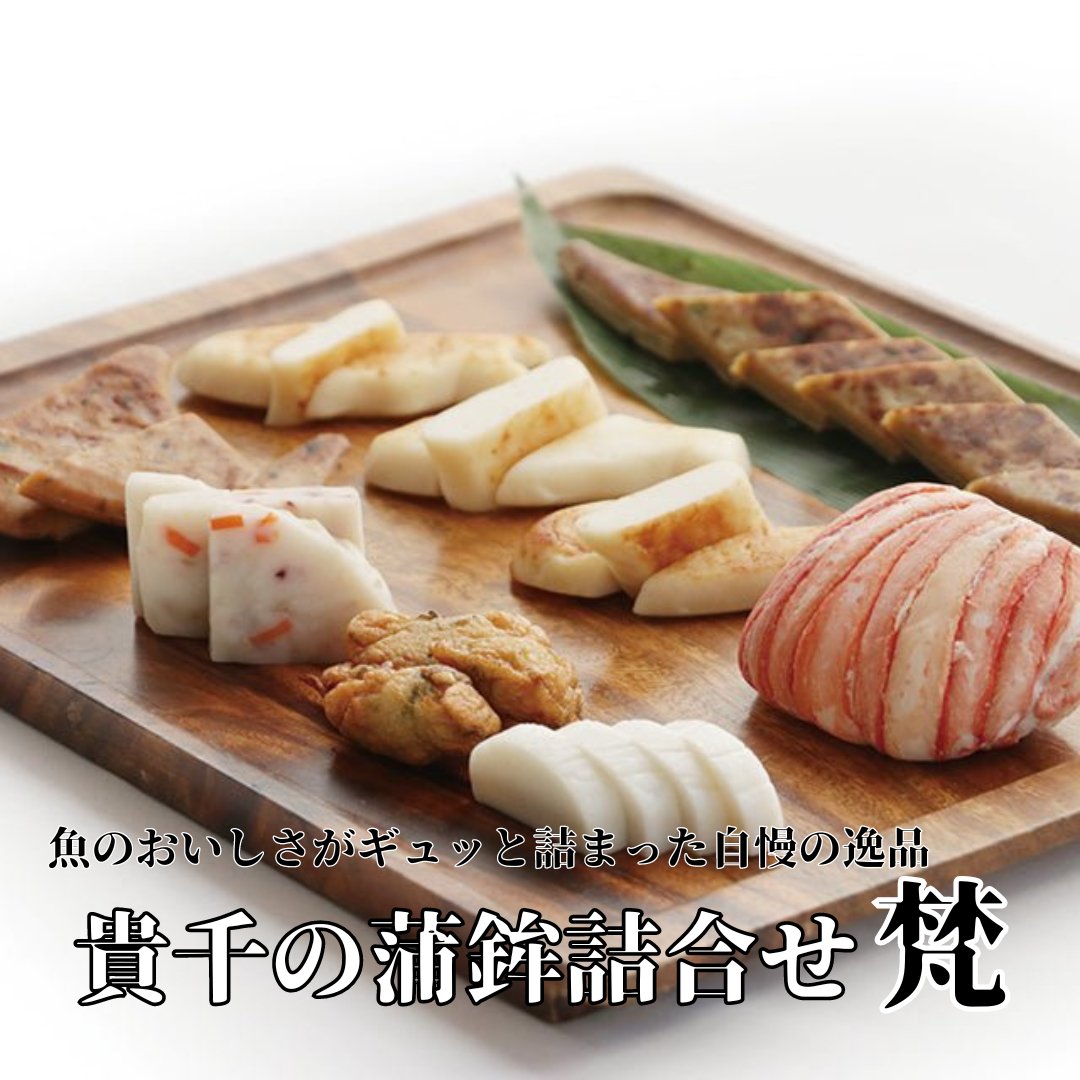 貴千の蒲鉾詰合せ 梵 - ふくしま市場|福島県産品オンラインストア