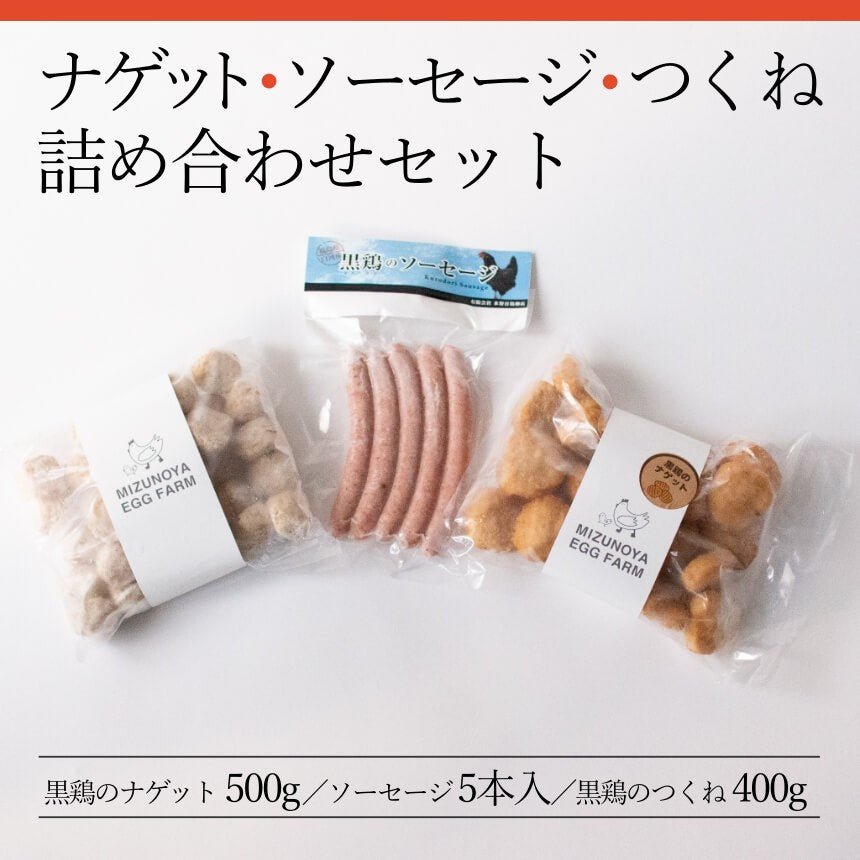 ナゲット・ソーセージ・つくね詰め合わせセット - ふくしま市場|福島県産品オンラインストア