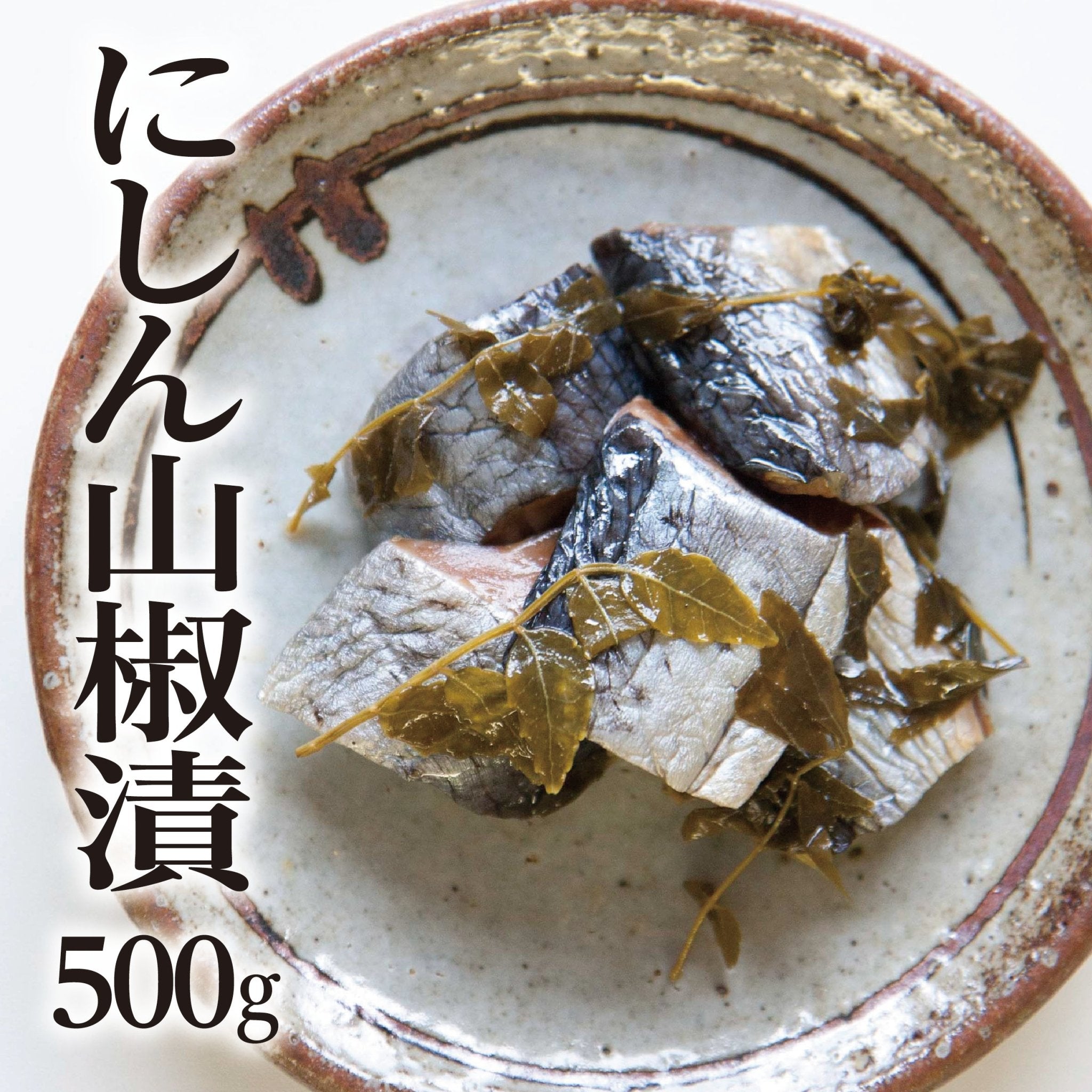 にしん山椒漬 - ふくしま市場|福島県産品オンラインストア