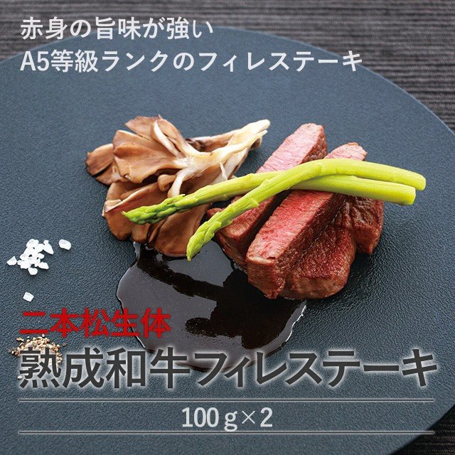二本松生体熟成和牛フィレステーキ - ふくしま市場|福島県産品オンラインストア