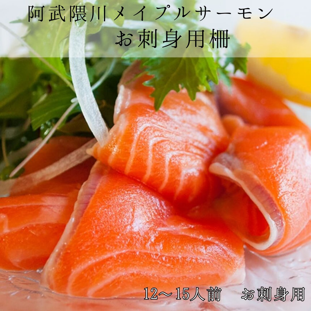 阿武隈川メイプルサーモン(お刺身用柵) - ふくしま市場|福島県産品オンラインストア