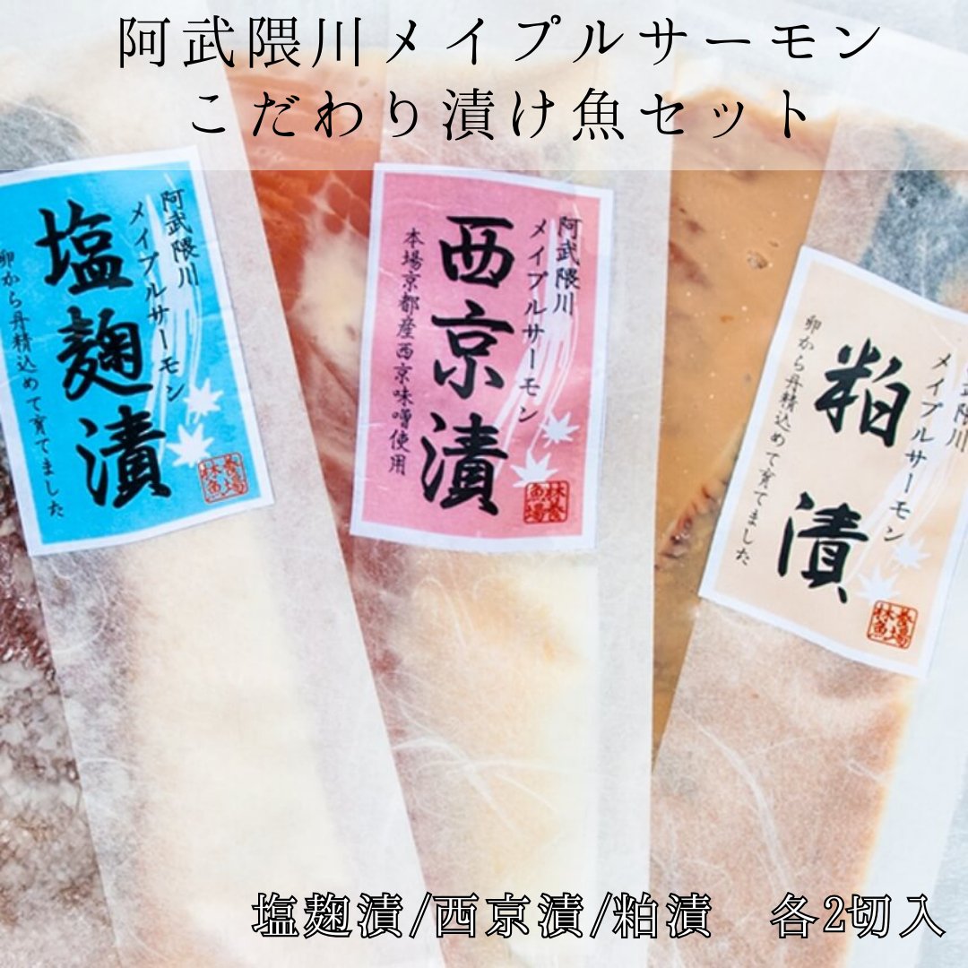 阿武隈川メイプルサーモンこだわり漬け魚セット - ふくしま市場|福島県産品オンラインストア