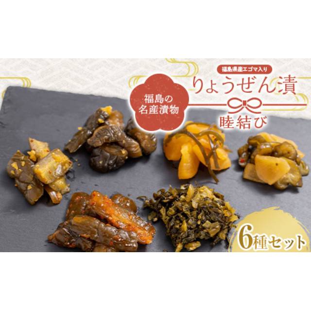【福島りょうぜん漬本舗】りょうぜん 睦結び - ふくしま市場|福島県産品オンラインストア