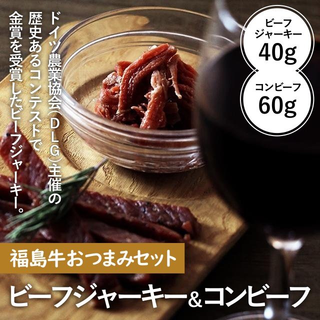 福島牛おつまみセット ビーフジャーキー&コンビーフ【1セット】