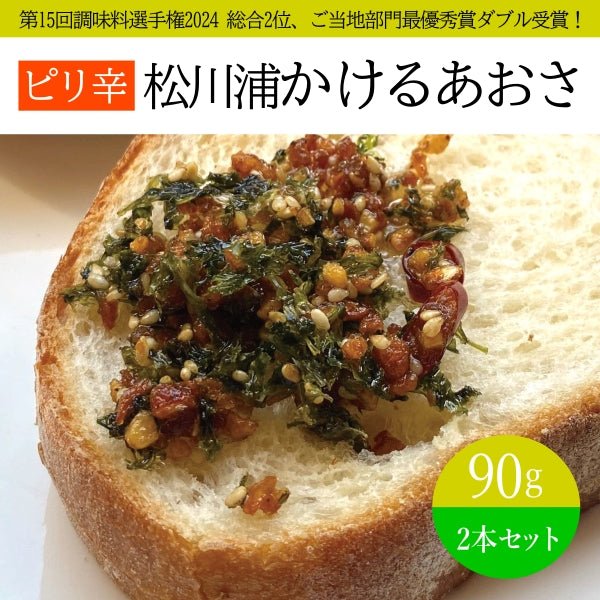 ピリ辛松川浦かけるあおさ