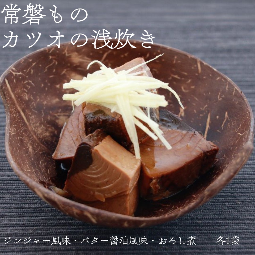 常磐もの カツオの浅炊き(ジンジャー風味・バター醤油風味・おろし煮) - ふくしま市場|福島県産品オンラインストア