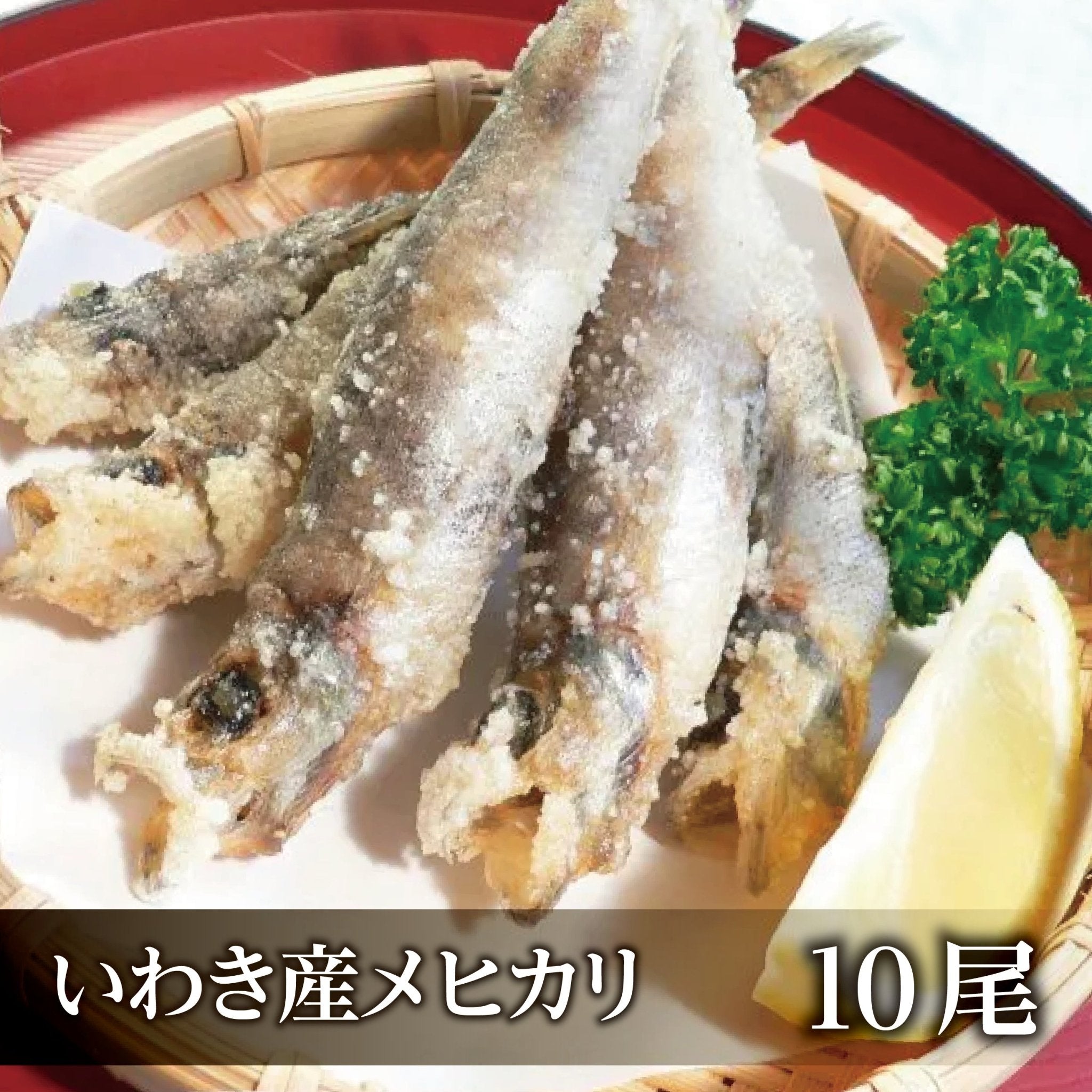 【魚屋の娘厳選】いわき産 メヒカリの丸干し - ふくしま市場|福島県産品オンラインストア