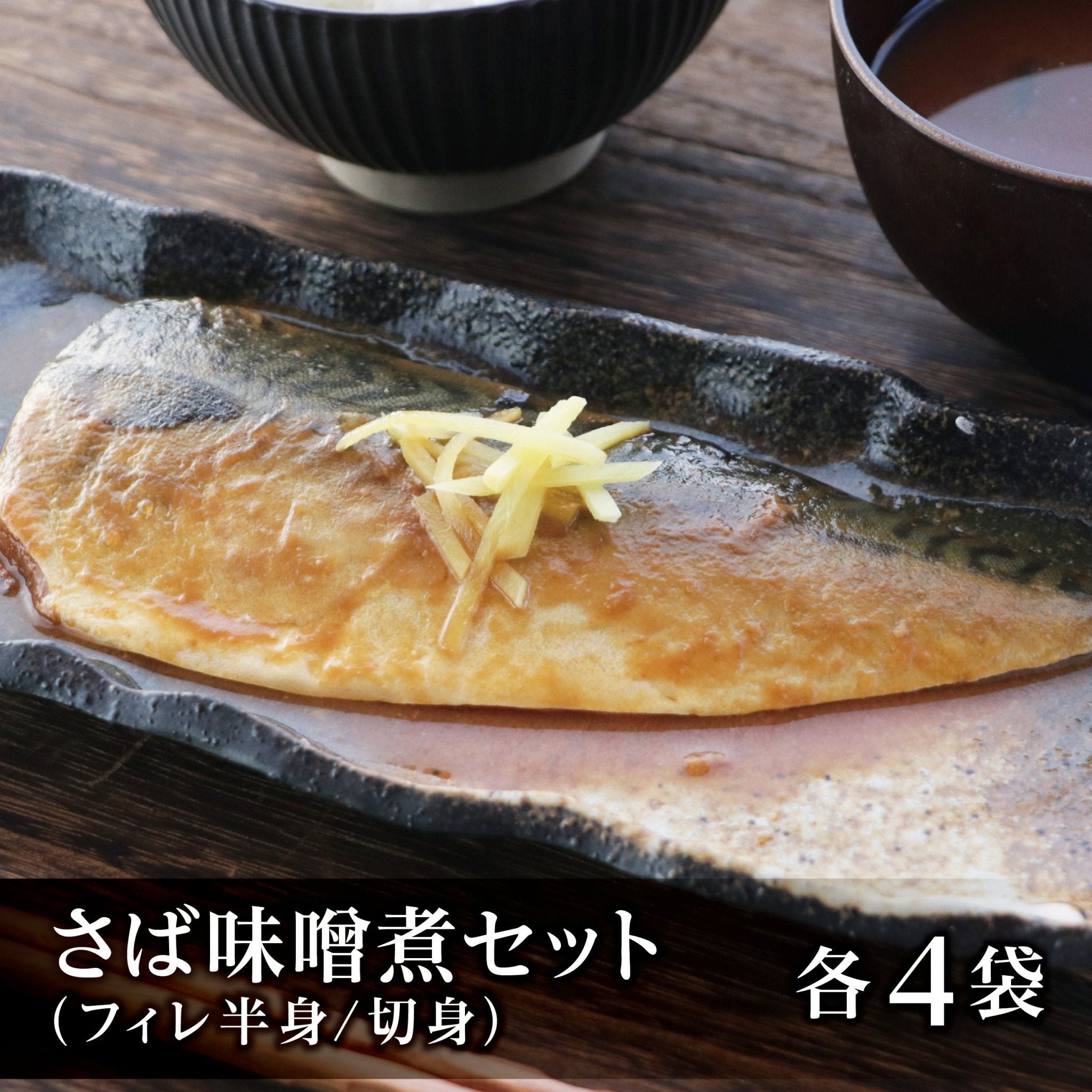 桃の甘みでおいしい さば味噌煮セット - ふくしま市場|福島県産品オンラインストア