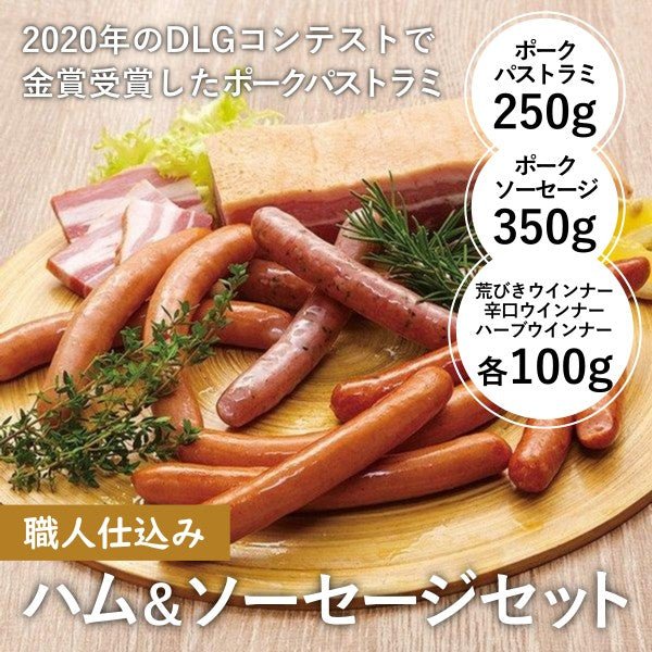 職人仕込みハム&ソーセージセット - ふくしま市場|福島県産品オンラインストア
