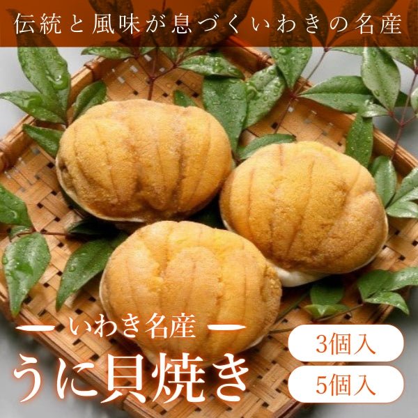 いわき名産 うに貝焼き - ふくしま市場|福島県産品オンラインストア