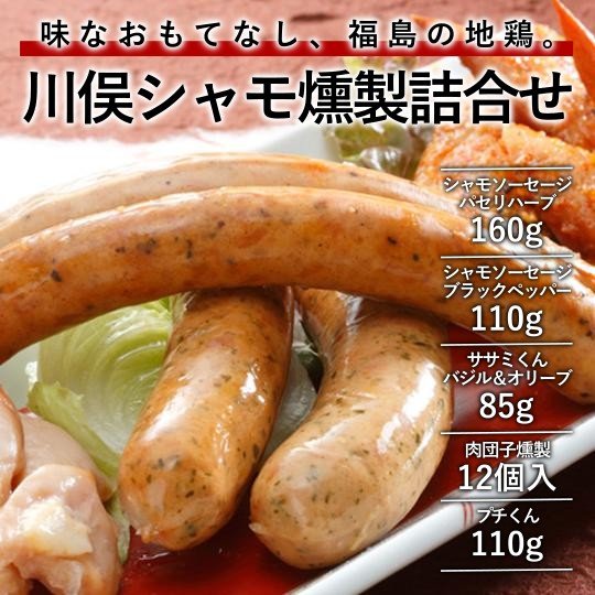 川俣シャモ燻製詰合せ - ふくしま市場|福島県産品オンラインストア