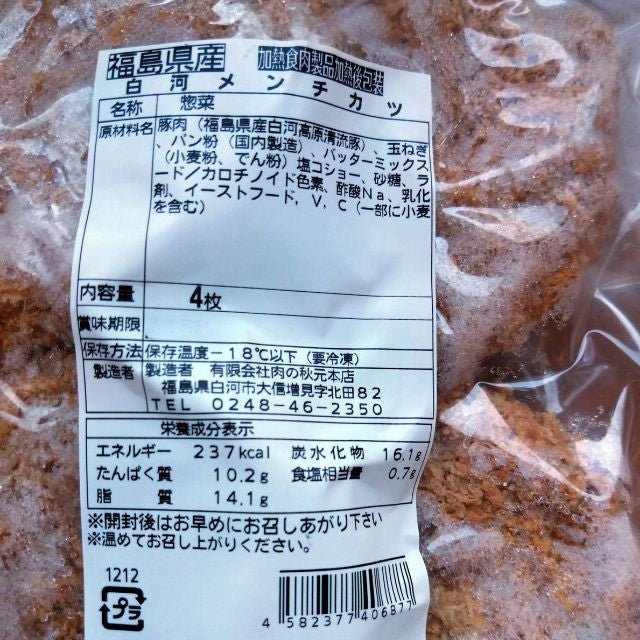 白河メンチ【ふくしまそのまままーけっと】 - ふくしま市場|福島県産品オンラインストア