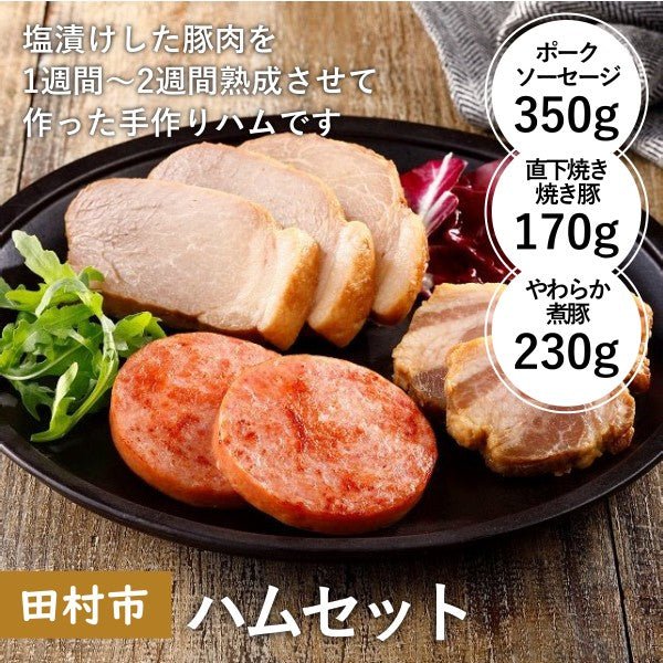 【田村市】ハムセット - ふくしま市場|福島県産品オンラインストア