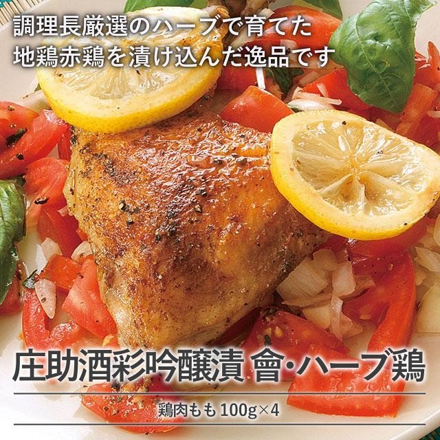 庄助酒彩吟醸漬 會・ハーブ鶏 - ふくしま市場|福島県産品オンラインストア
