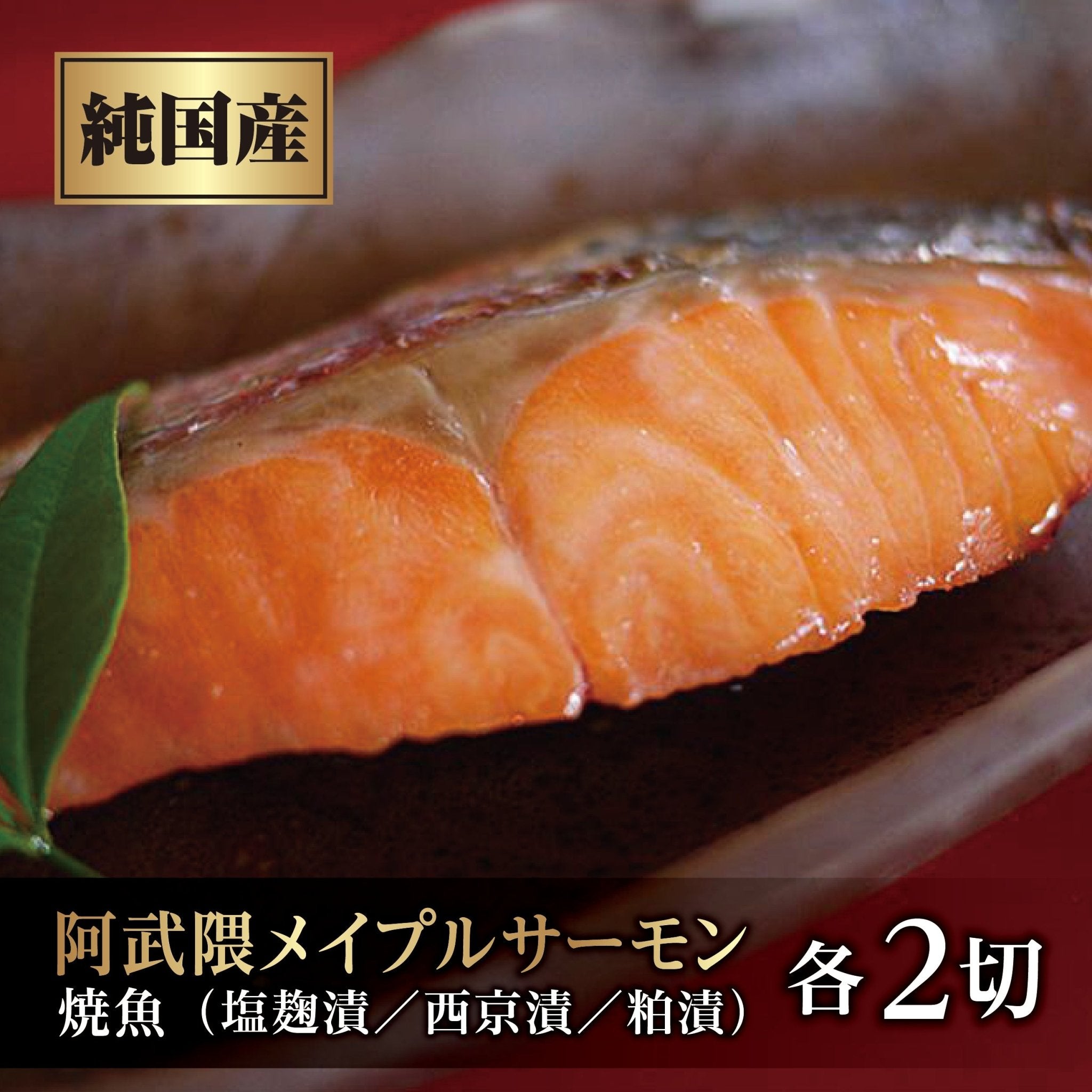 阿武隈川メイプルサーモンこだわり漬け魚セット - ふくしま市場|福島県産品オンラインストア