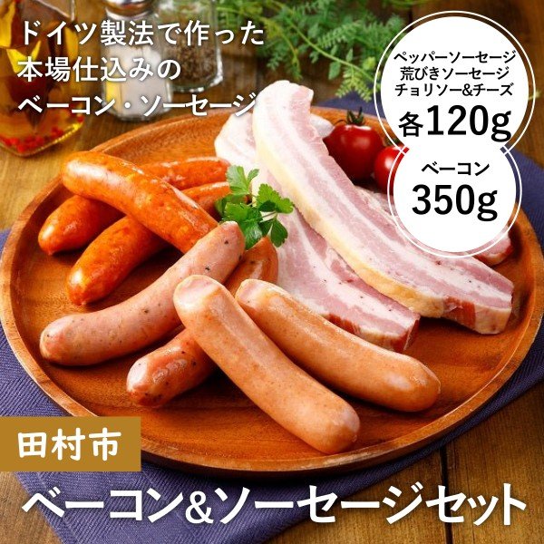 【田村市】ベーコン・ソーセージセット - ふくしま市場|福島県産品オンラインストア