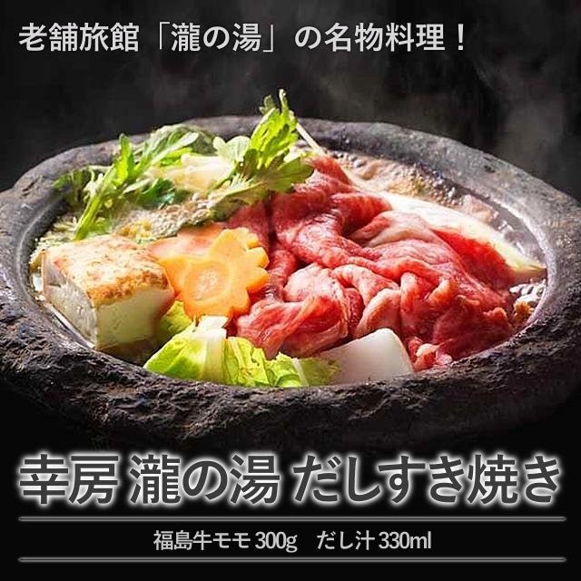 幸房 瀧の湯 だしすき焼き - ふくしま市場|福島県産品オンラインストア