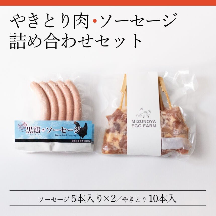 やきとり肉・ソーセージ詰め合わせセット - ふくしま市場|福島県産品オンラインストア