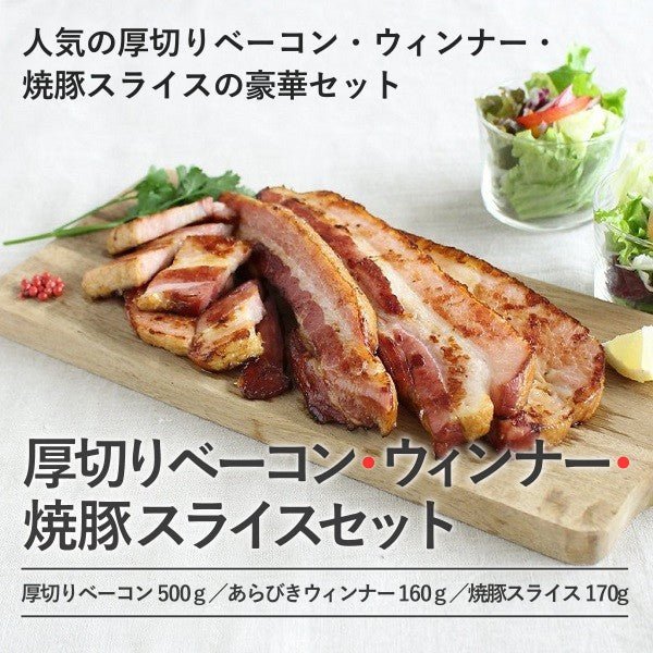 厚切りベーコン・ウィンナー・焼豚スライスセット - ふくしま市場|福島県産品オンラインストア