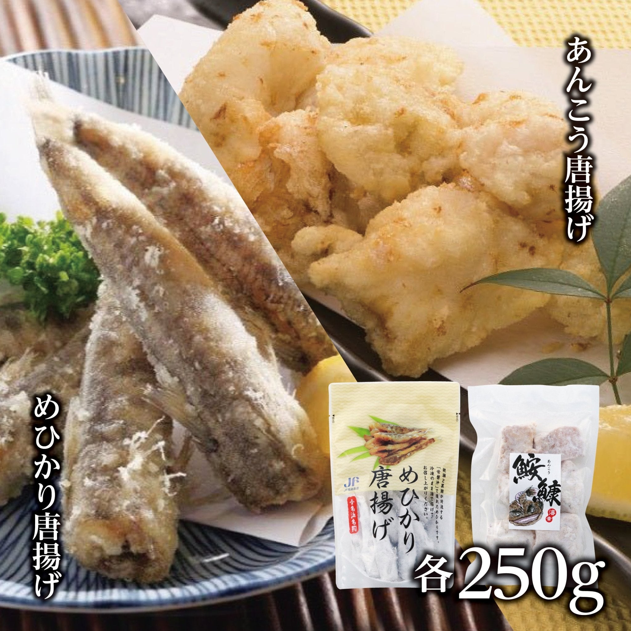 常磐もの唐揚げセット(めひかり・あんこう) - ふくしま市場|福島県産品オンラインストア