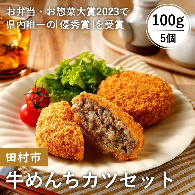 【田村市】牛めんちカツセット - ふくしま市場|福島県産品オンラインストア