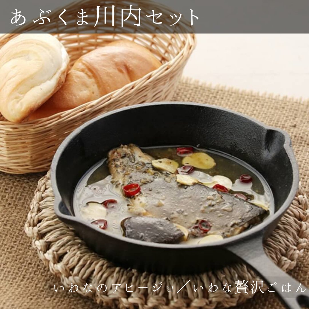 【次回入荷待ち】あぶくま川内セット(いわなのアヒージョ、いわな贅沢ごはん) - ふくしま市場|福島県産品オンラインストア