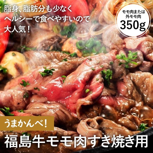 うまかんべ!福島牛モモ肉すき焼き用 - ふくしま市場|福島県産品オンラインストア