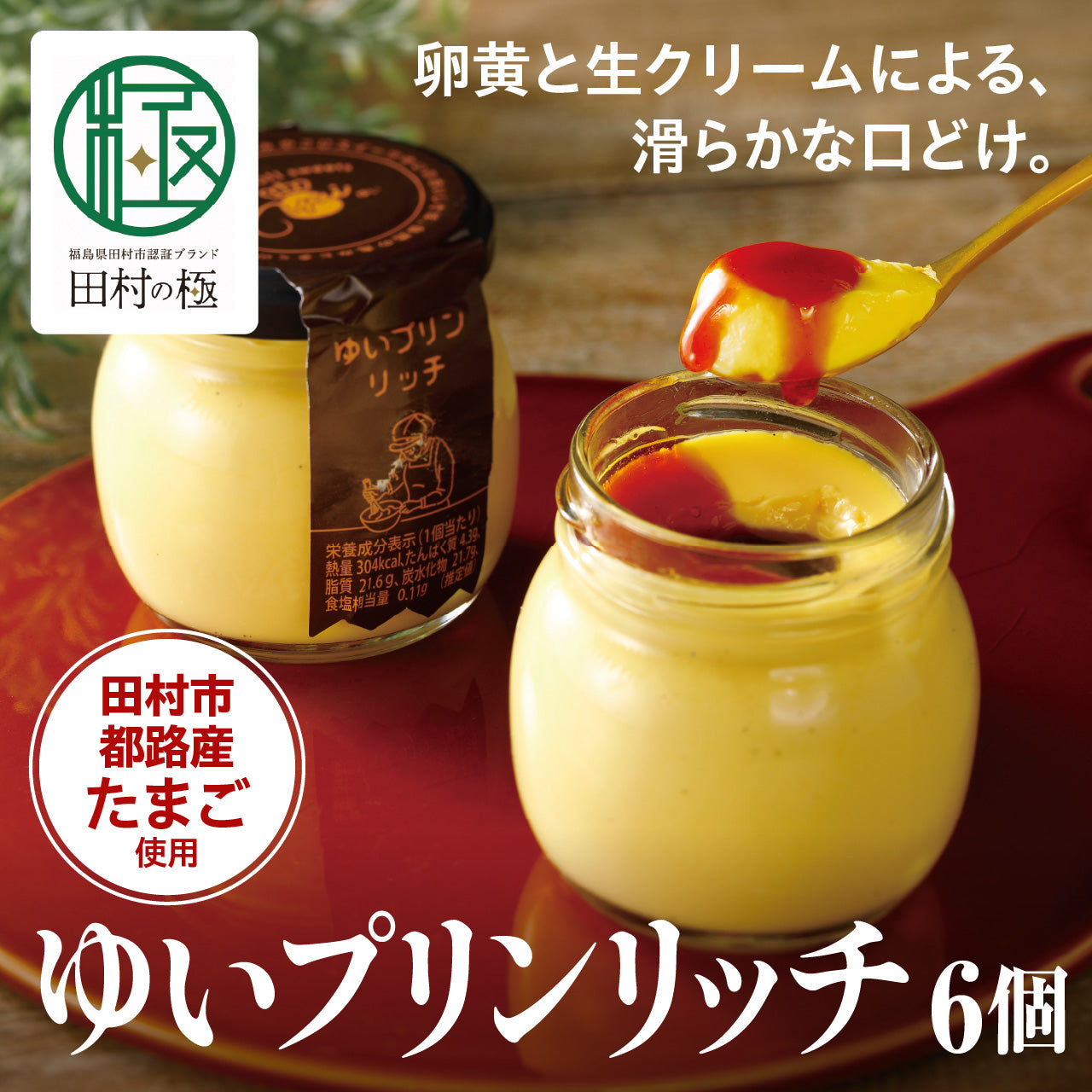 ゆいプリンリッチ6個入り