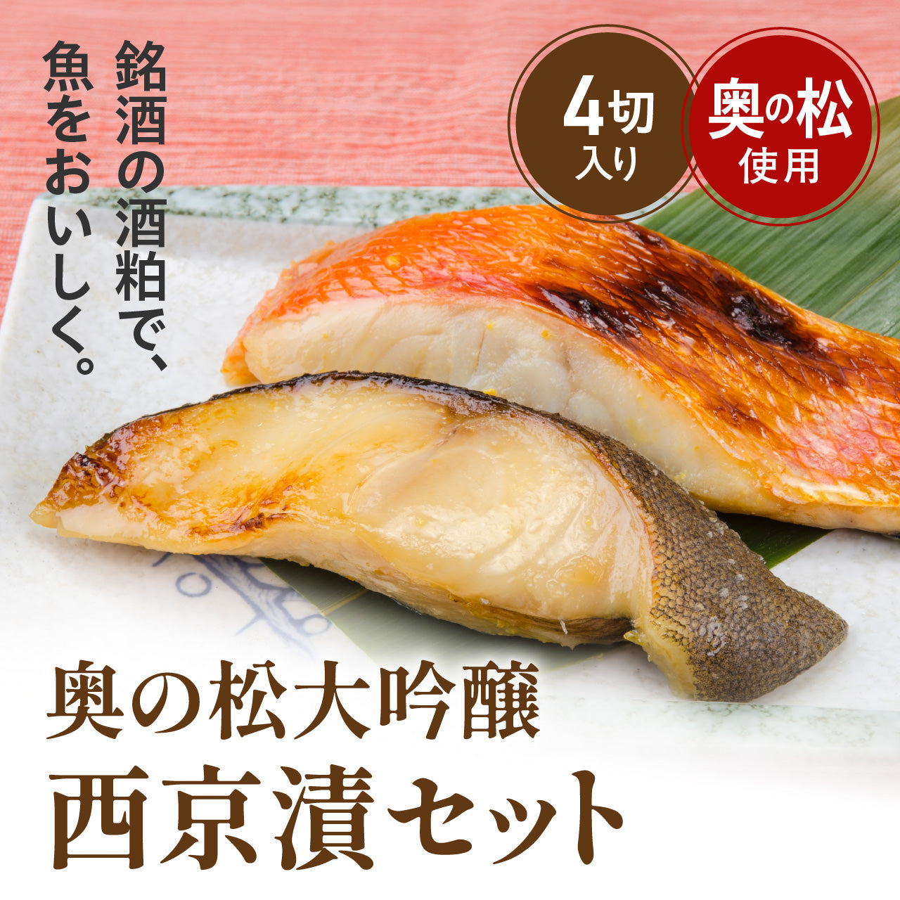 奥の松大吟醸 西京漬セット 4切入