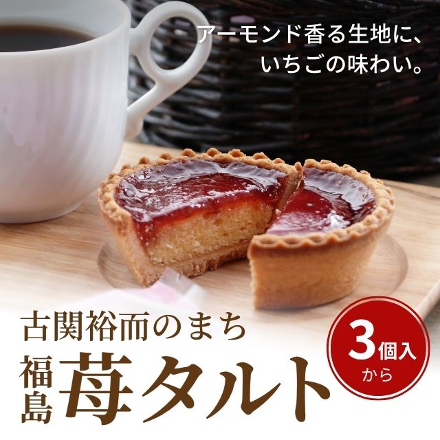 古関裕而のまち 福島 苺タルト