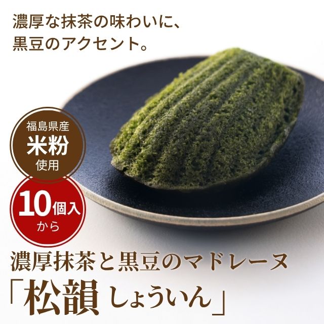 濃厚抹茶と黒豆のマドレーヌ 「松韻(しょういん)」