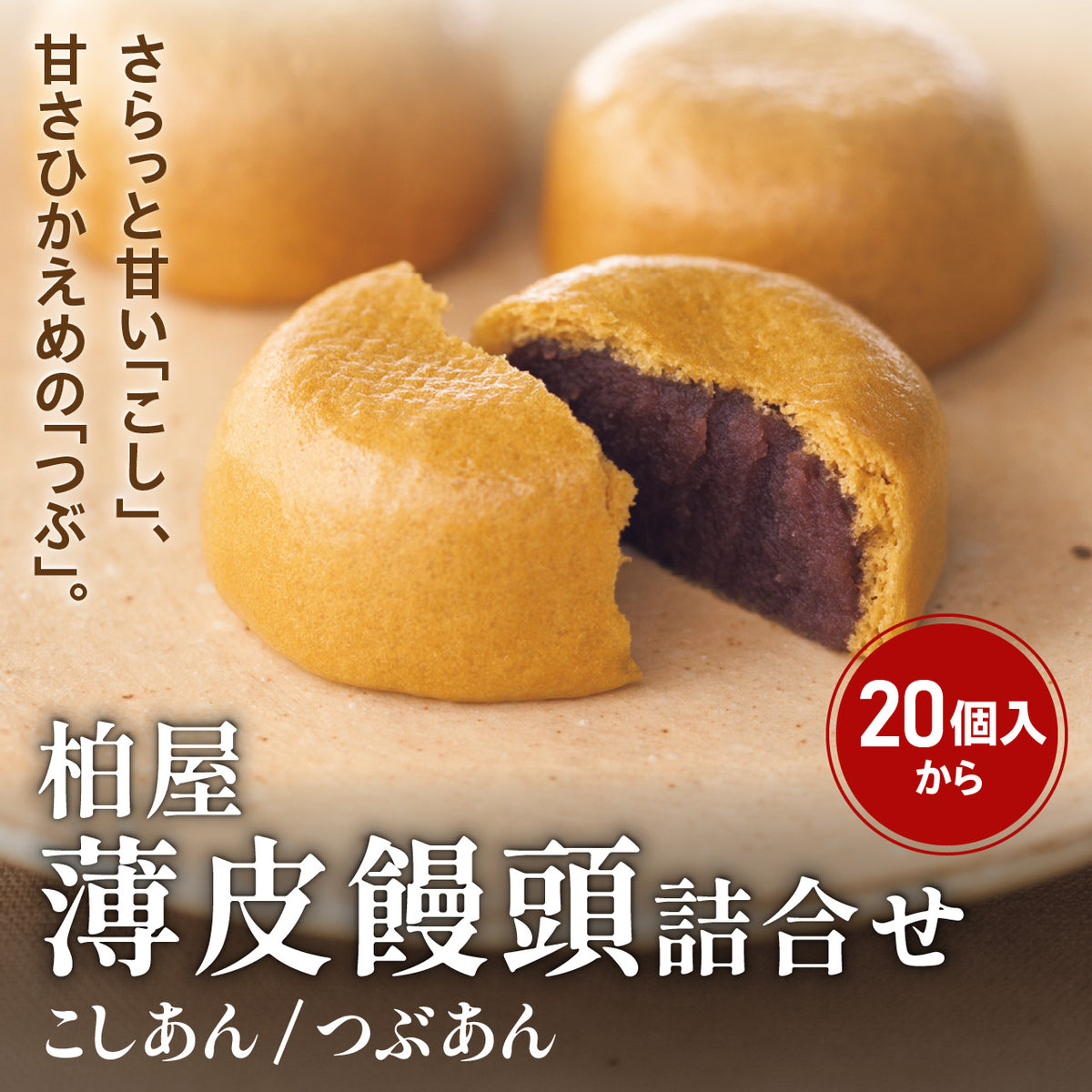 柏屋薄皮饅頭詰合せ(こしあん・つぶあん)