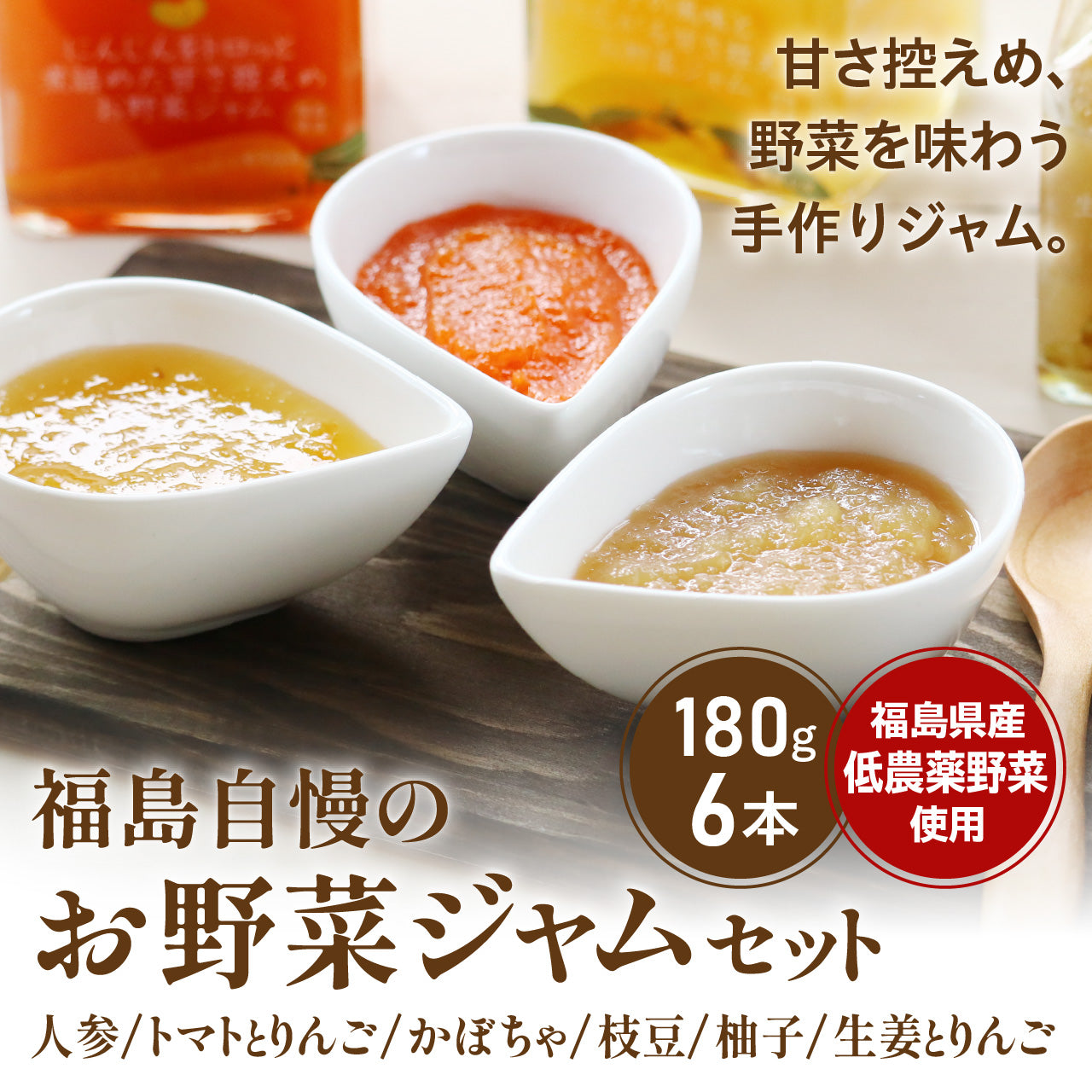 福島自慢のお野菜ジャム 【人参・トマトとりんご・かぼちゃ・枝豆