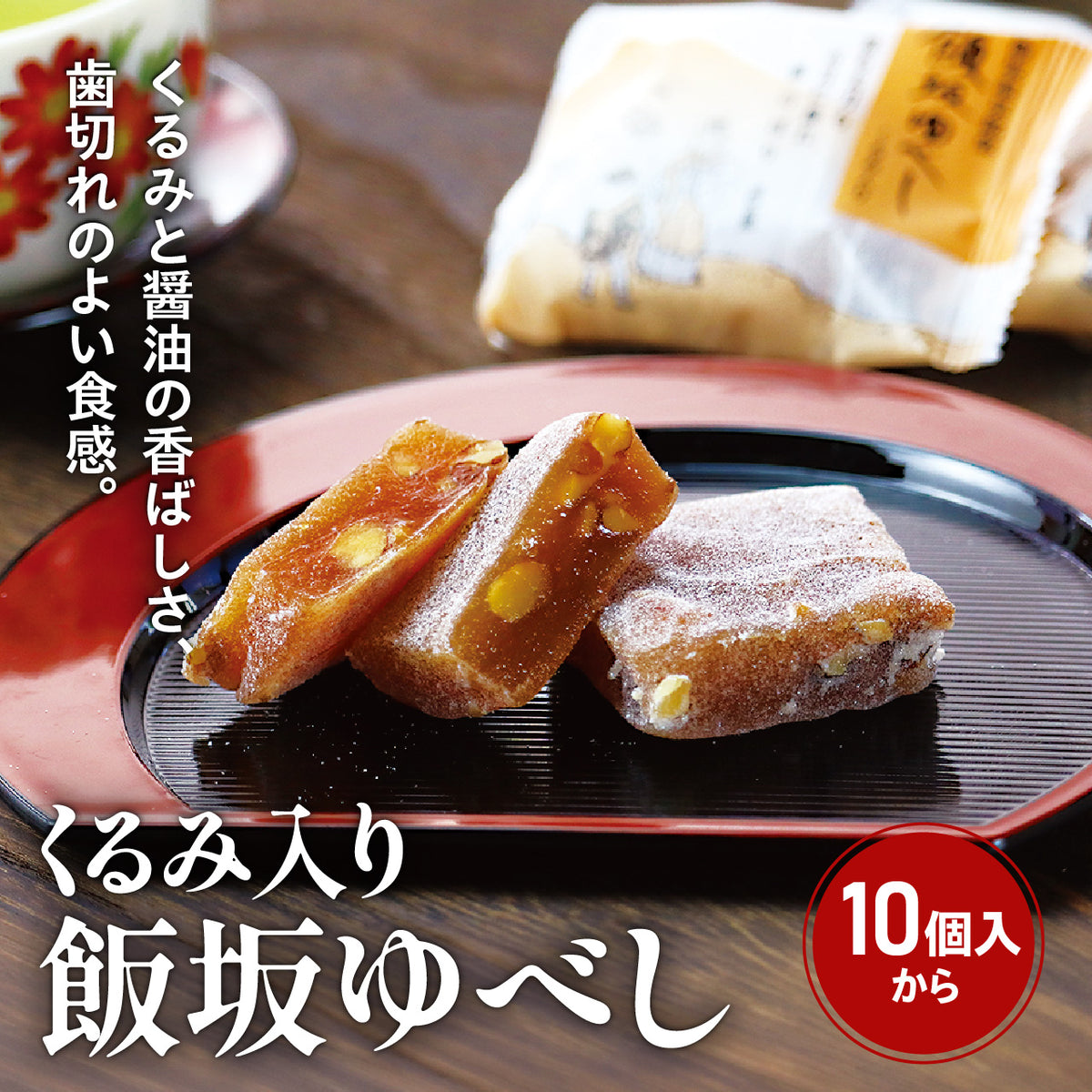 くるみ入り飯坂ゆべし(10個入・15個入・20個入)