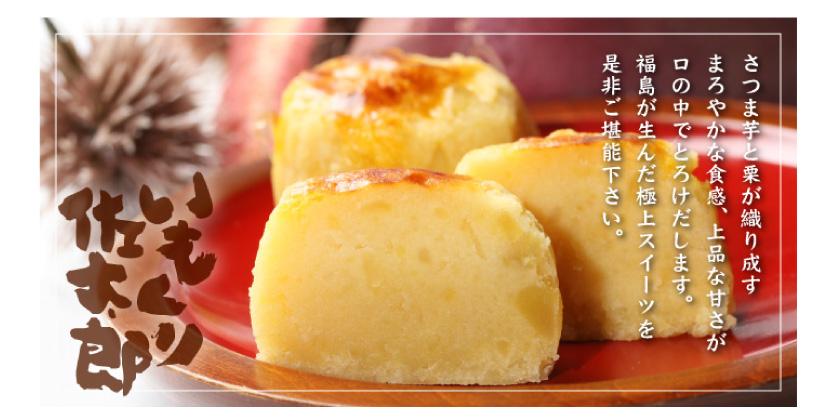 いもくり佐太郎12個入 - ふくしま市場|福島県産品オンラインストア