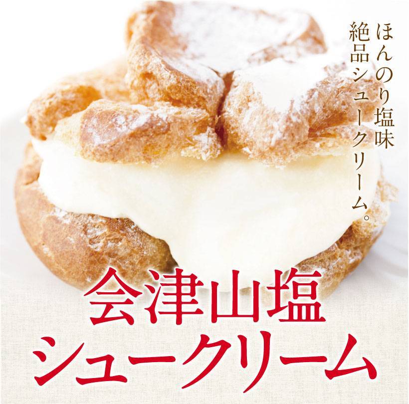 会津山塩のシュークリーム 6個入 - ふくしま市場|福島県産品オンラインストア