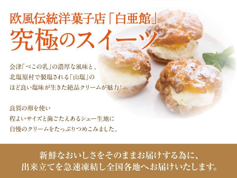 会津山塩のシュークリーム 6個入 - ふくしま市場|福島県産品オンラインストア
