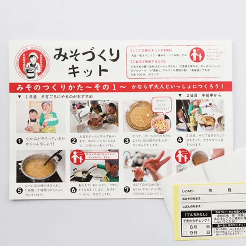 味噌づくりキット