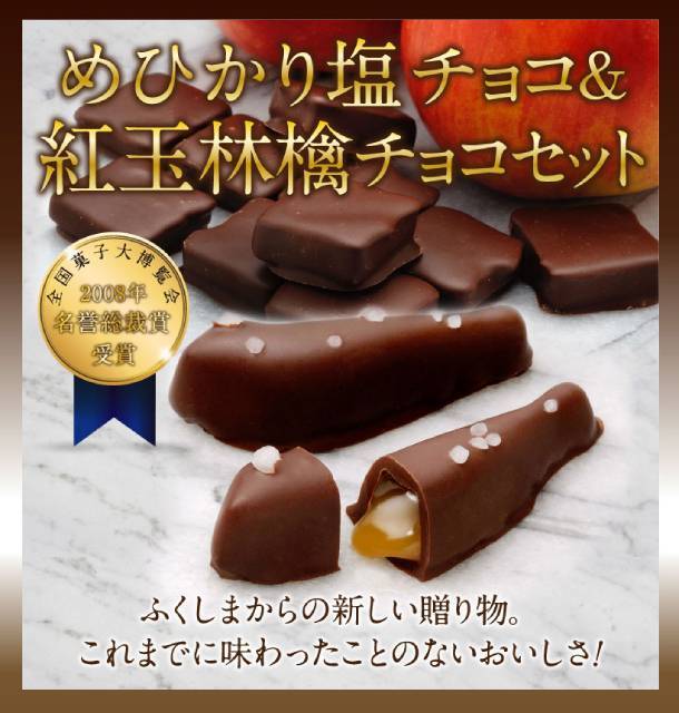 めひかり塩チョコ&紅玉林檎チョコ - ふくしま市場｜福島県産品オンラインストア