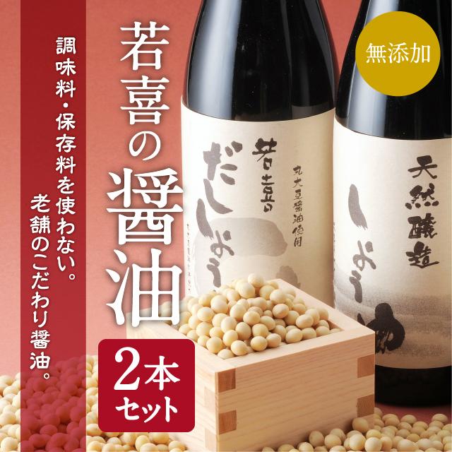 若喜 天然醸造醤油・だし醤油セット
