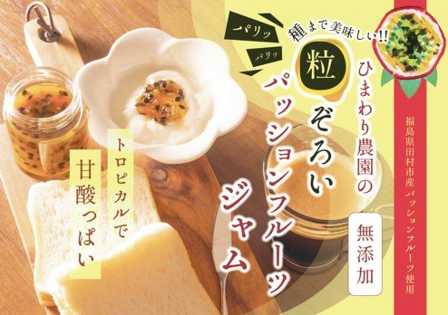 パッションフルーツゼリー・ジャムセット - ふくしま市場|福島県産品オンラインストア