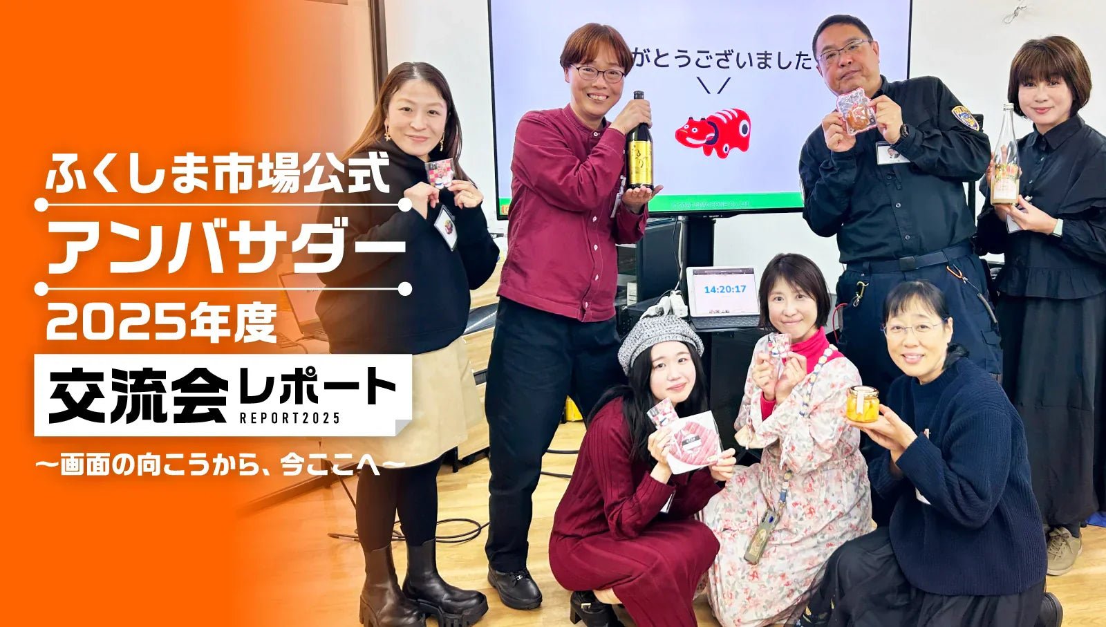 ＼ふくしま市場公式アンバサダー2025年度交流会 開催しました！／ - ふくしま市場｜福島県産品オンラインストア