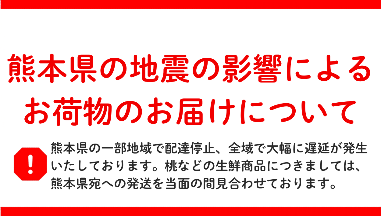 令和8年熊本地震の影響による配送停止・遅延について（2026/07/30更新）