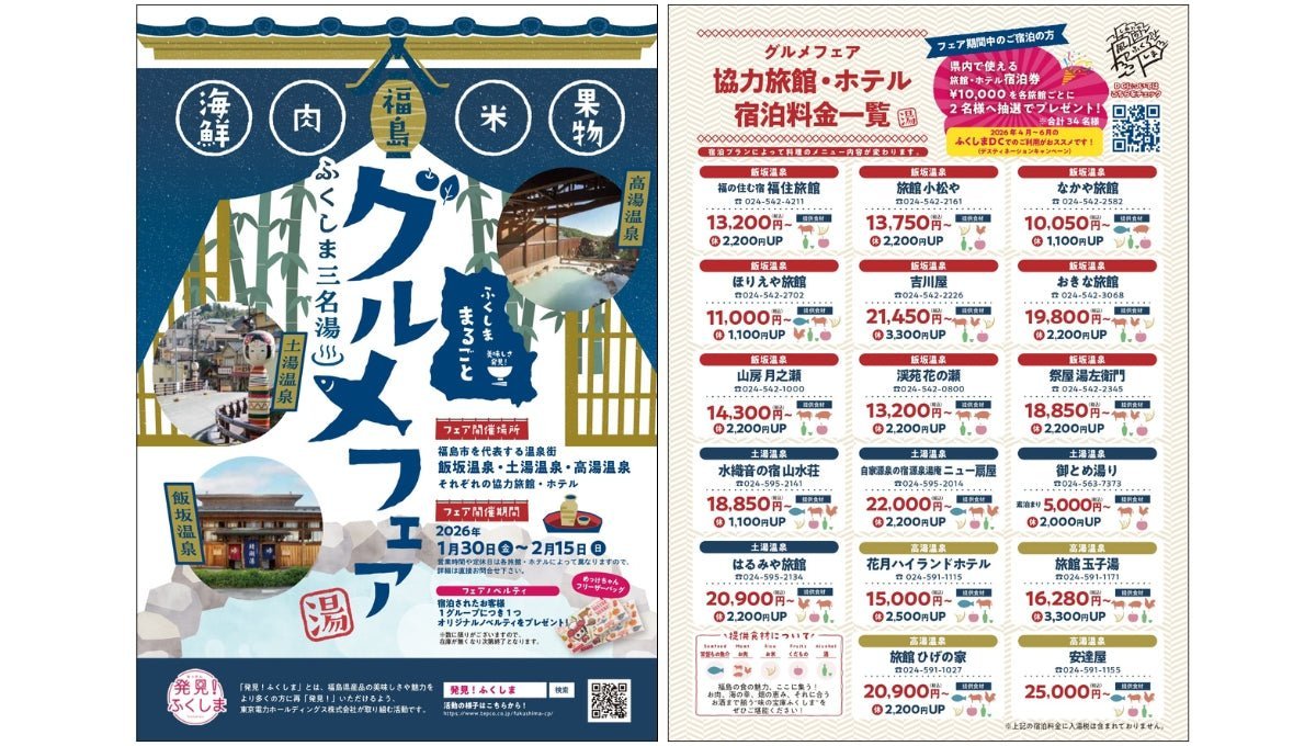 【ふくしま三名湯グルメフェア】福島の“おいしい”が温泉街に集結！〈2026年1月30日～2月15日〉 - ふくしま市場｜福島県産品オンラインストア