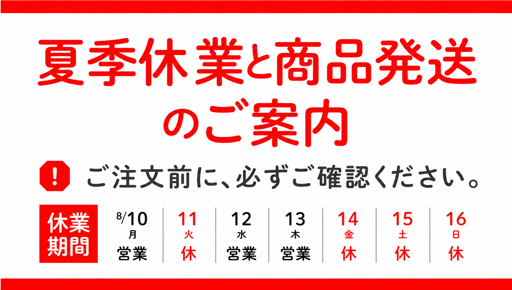 夏季休業と商品発送のご案内