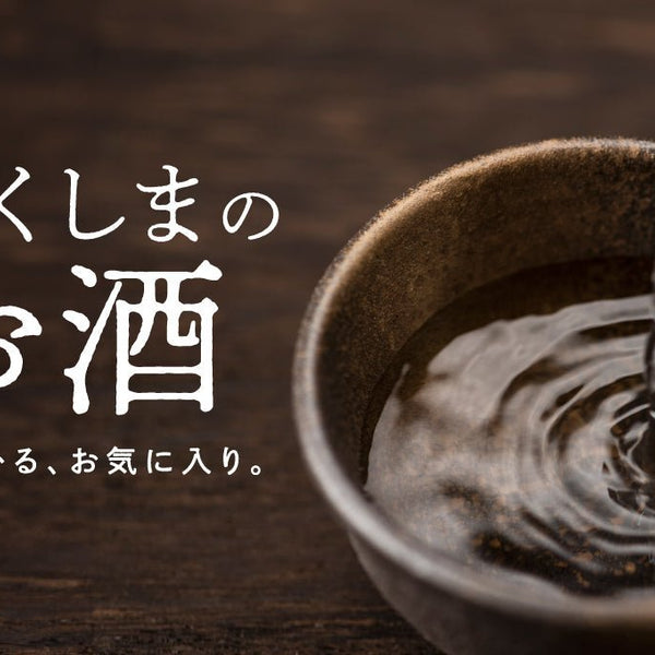 ふくしまの酒～全国新酒鑑評会 3年ぶり日本一！～