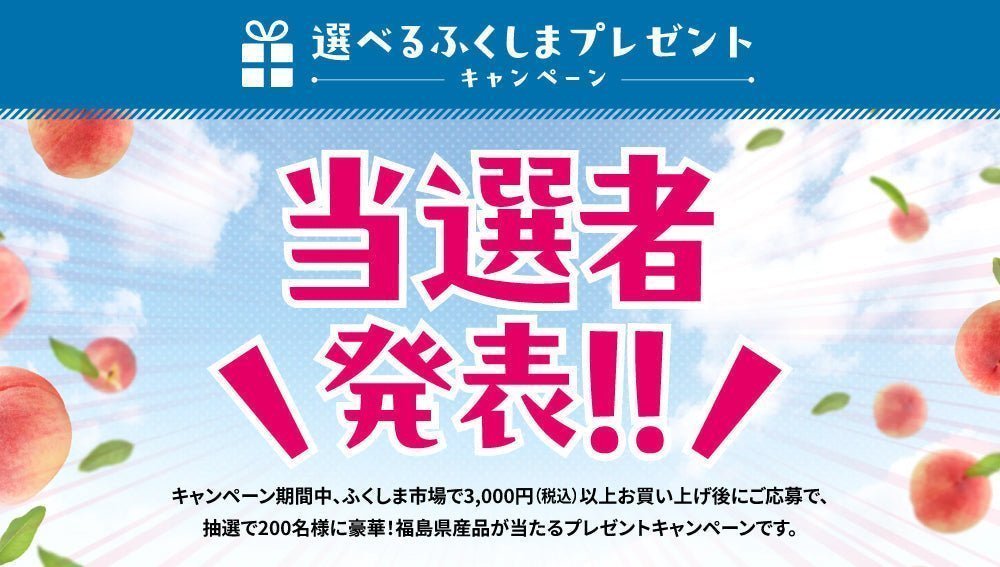 ＼選べるふくしまプレゼントキャンぺーン 第6回当選者発表♪／ - ふくしま市場｜福島県産品オンラインストア
