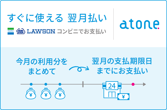 「atone 翌月払い（コンビニ/口座振替）」について - ふくしま市場｜福島県産品オンラインストア
