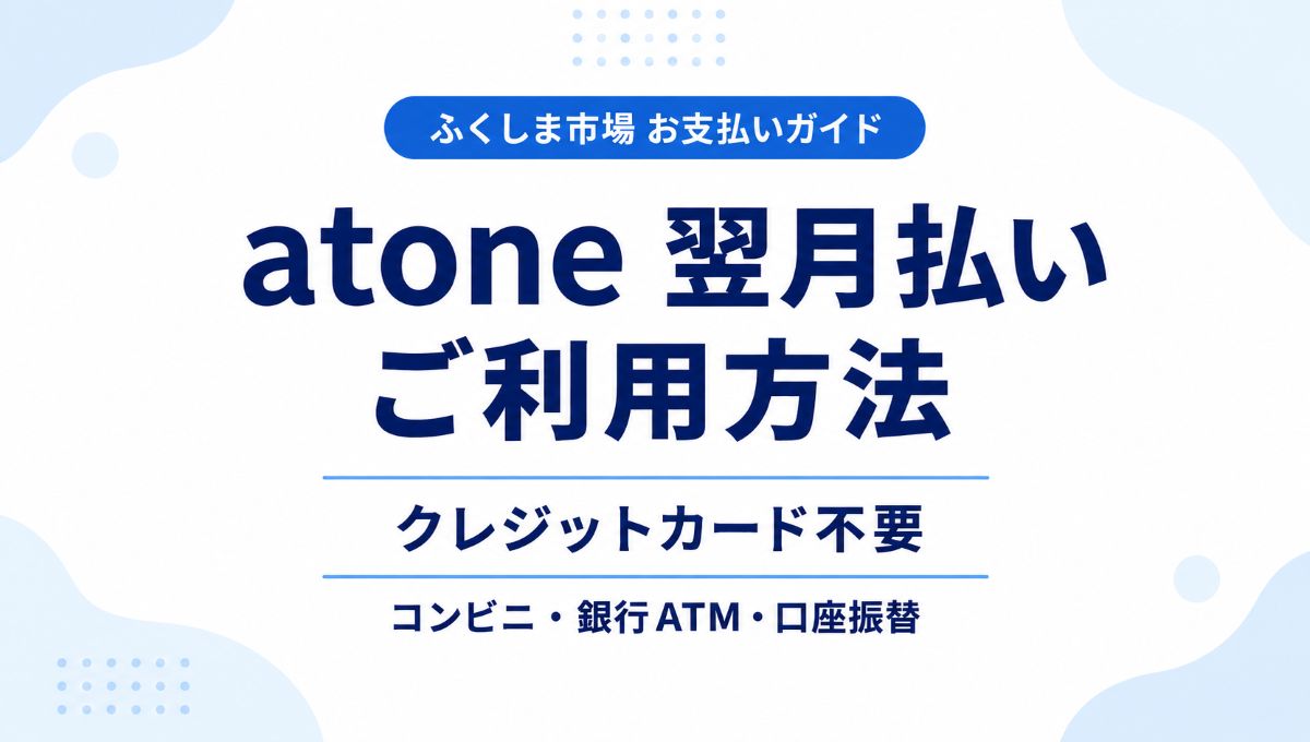 「atone 翌月払い（コンビニ/口座振替）」について