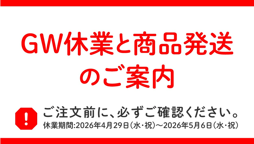 GW休業と商品発送のご案内